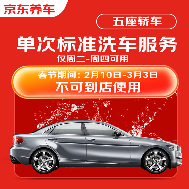 京东养车 标准洗车服务 五座轿车 周二至周四可用 不满意重新洗