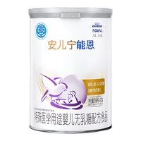 雀巢 安儿宁能恩400g 特殊医学用途婴儿无乳糖配方食品(轻微瘪罐)