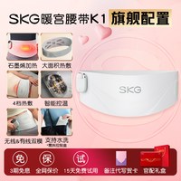 SKG K1暖宫腰带大姨妈月经暖肚子缓解痛经宫寒护腰热敷女生日礼物