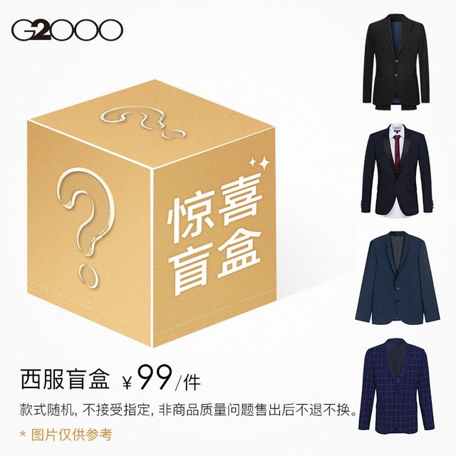 G2000 男士西服 男装西服盲盒