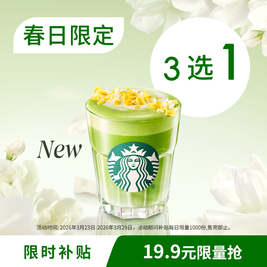移动端：星巴克 新品茉莉100系列单杯（3选1）