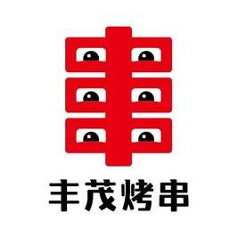 移动端：丰茂烤串 200元代金券|限1张