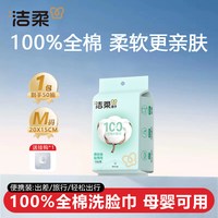 洁柔 全棉洗脸巾挂抽两用母婴可用洁面卸妆干湿两用100%纯棉棉柔巾