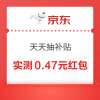 京东 国家补贴X百亿补贴 点击“天天抽补贴”赢随机红包/优惠券 连抽3天奖励加磅 实测0.47元（每日可抽）