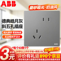 ABB 开关插座面板 德典皓月灰磨砂哑光奶油风86型10A错位斜五孔插座