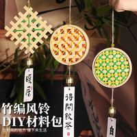 东之天地 非遗竹编风铃diy手工材料包 风铃材料包