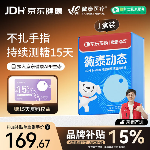 微泰医疗 京东试用微泰定制款每分钟测糖动态血糖仪自动监测仪15天GX-01S 1盒装