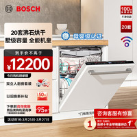 博世 Z10Pro沸石洗碗机 20套 150L+大容量嵌入式洗碗机 沸石烘干 240小时储存 母婴级除菌