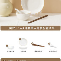 顺祥陶瓷 凤仪一人食4件套 餐具 碗盘套装 乔迁新居