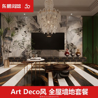 东鹏 ART DECO风瓷砖套餐 全屋墙地砖套餐 客厅厨卫防滑地板砖