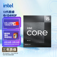 英特尔 酷睿 i5-13490F 10核心16线程 CPU