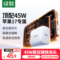 绿联 苹果17充电器45W氮化镓快充Type-C插头 苹果17专属快充