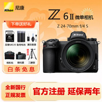 尼康 Z6II 全画幅微单相机 24-70mm F4镜头套机