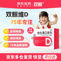 双鲸 维生素D滴剂 400IU*60粒