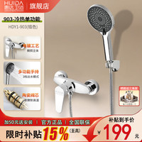 惠达 简易花洒套装小户型混水阀龙头 简款