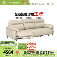 左右家私 6013 电动功能头层牛皮沙发 2.24m 象牙白