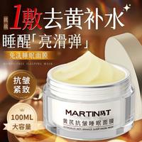 MARTIN 马丁 老牌国货黄芪睡眠面膜免洗抗皱紧致淡化细纹补水保湿提亮涂抹面膜