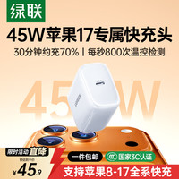 绿联 氮化镓快充 苹果17充电器  单Type-C口 单头 45W