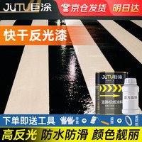 巨涂 快干反光漆 夜光警示漆 1.3KG 黑色