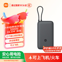 移动端、京东百亿补贴：小米 自带线充电宝 深灰色 20000mAh 22.5W MAX