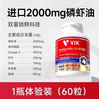 维克 进口双鲜纯南极深海磷虾油 2000mg 1.53g*60粒