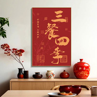 新中式喜乐顺遂三联挂画