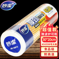 妙潔 妙洁保鲜袋食品级家用点断式中号 30*20cm共450只