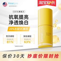 timeless 20%左旋VC阿魏酸CEF精华抗氧修护抗初老改善暗沉提亮