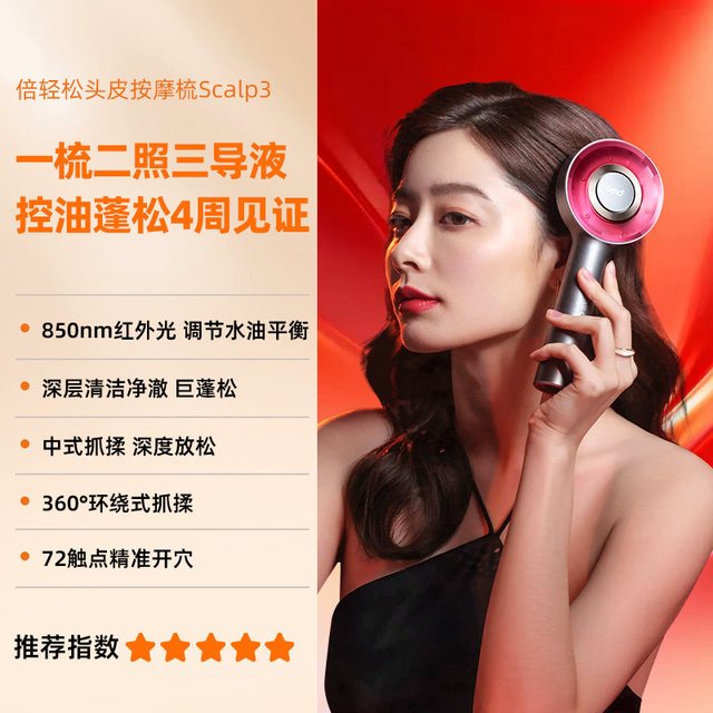 倍轻松 Scalp3S头皮智能按摩梳 3色可选
仪