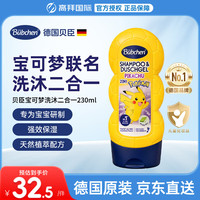 Bübchen 德国儿童洗发水3-12岁儿童沐浴露洗发水二合一男孩女孩青少年 230ml