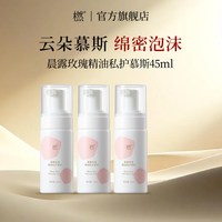 橪 晨露玫瑰精油私护慕斯45ml*3瓶清洁呵护经期女性护理官方旗舰店