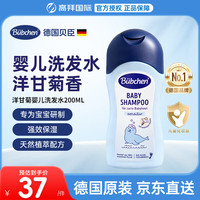 Bübchen 德国儿童洗发水3-12岁儿童沐浴露洗发水二合一男孩女孩青少年 洋甘菊婴儿洗发水200ml