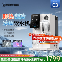 西屋电气 西屋制冰块饮水机制冷即热式台式桌面一体机富锶直饮水器匹兹堡G1