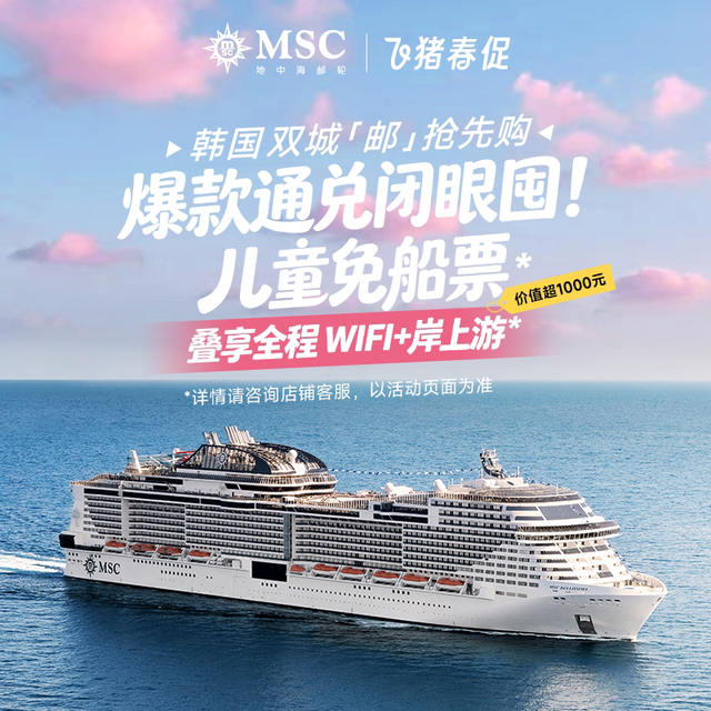 MSC地中海邮轮荣耀号26年暑假上海出发2-4人通兑券