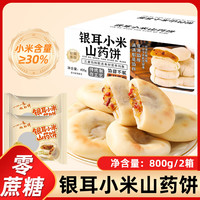 悠谷翁 银耳小米山药饼 800g 400g*2盒