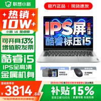 联想 小新14/小新Pro14 2025补贴可选 高性能超轻薄笔记本电脑 游戏设计办公本 标压酷睿 标压酷睿i5 16G 512G｜小新14 IPS高清全面屏｜DC调光 护眼无闪烁 12代i5 16G 512G｜小新14银色