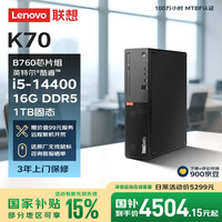 联想 高性能 商用台式机 16G DDR5 1TB SSD  核芯显卡 i5-14400 16GB