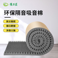 慢工匠 隔音棉墙体超强消音吸音隔音板自粘降噪海绵隔音毡直播间隔声材料 灰色 5cm厚背胶