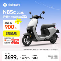九号 电动摩托车N85c 2025 9号智能助力电瓶车 升级个性音效仪表 颜色可到门店选