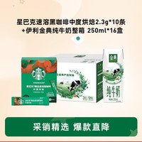 星巴克 黑咖啡中烘 2.3g*10条+伊利金典纯牛奶 250ml*16