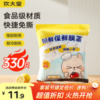 炊大皇 加厚通用保鲜膜罩330只 防漏防尘