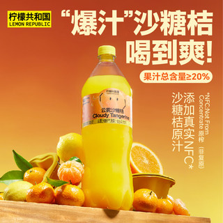  Lemon Republic/柠檬共和国 大容量 云雾砂糖橘复合气泡果汁饮料