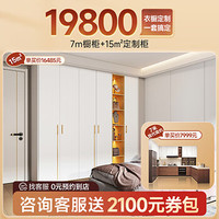 索菲亚 全屋定制衣柜家具套餐 卧室家具整体衣橱电视柜餐边柜玄关柜鞋柜 15㎡柜+7米橱柜