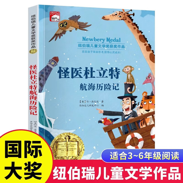 怪医杜立特航海历险记纽伯瑞儿童文学获奖作品 世界经典文学名著