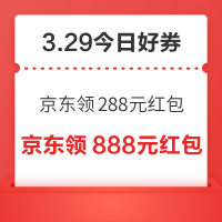 今日好券|3.29上新：周日好券速领！京东领288元红包、京东领60元优惠券等~