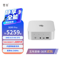 零刻 SER9 准系统迷你主机 （锐龙 AI9 HX 370、32GB）