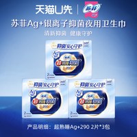 苏菲 Ag银离子抑菌夜用卫生巾量少防漏290mm 2片*3包