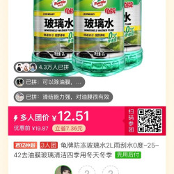 龟牌玻璃水 囤货 多人团 好价