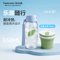 特百惠 乐趣晶莹水杯组合乐趣组合（冰水蓝550ml+折叠杯350ml）