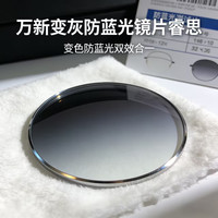 万新 睿思3代1.67变灰色防蓝光镜片+送镜框